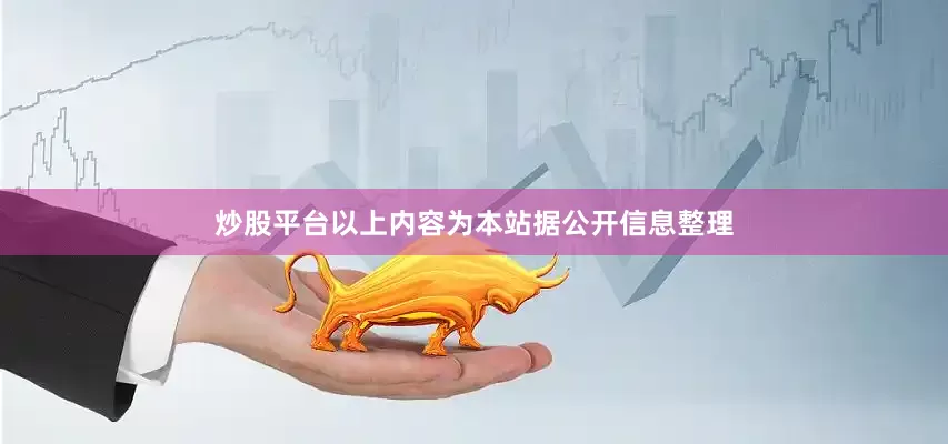 炒股平台以上内容为本站据公开信息整理