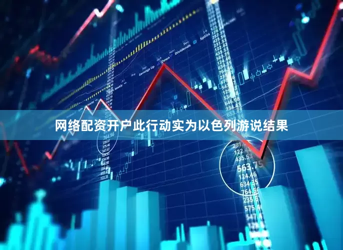 网络配资开户此行动实为以色列游说结果